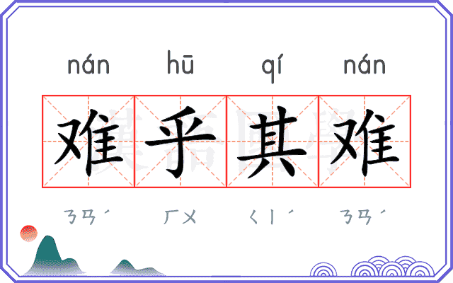 难乎其难