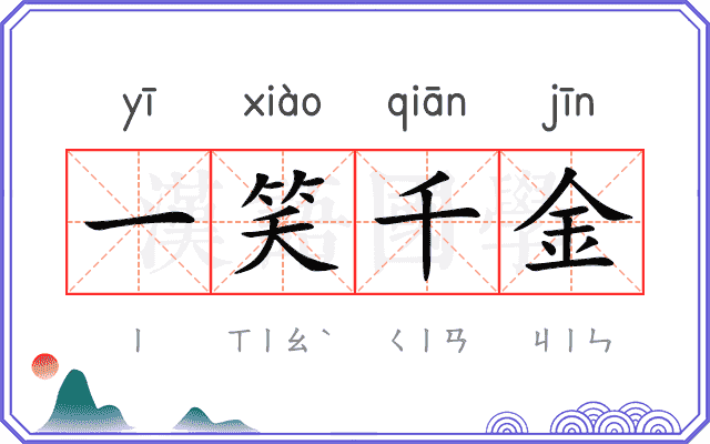 一笑千金