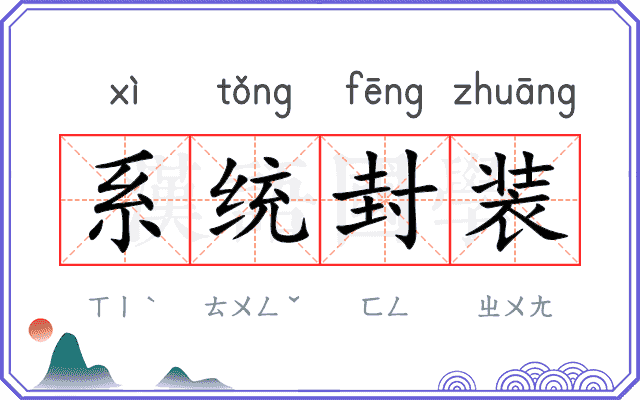 系统封装