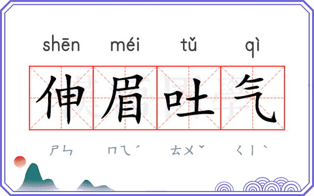伸眉吐气