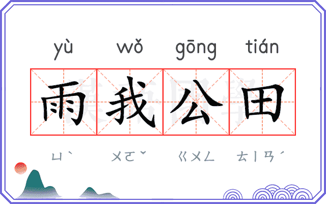 雨我公田