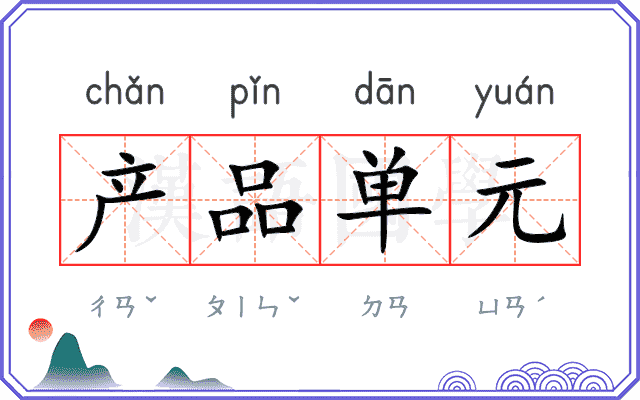 产品单元