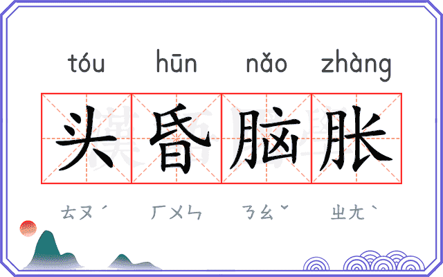 头昏脑胀
