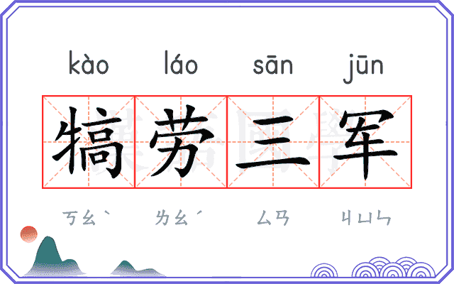 犒劳三军