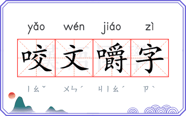咬文嚼字
