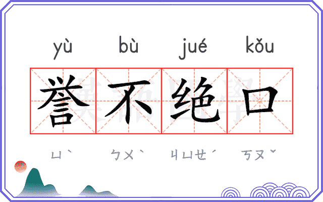 誉不绝口
