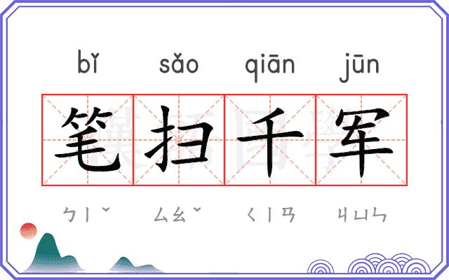 笔扫千军