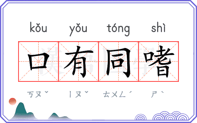 口有同嗜