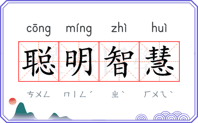 聪明智慧