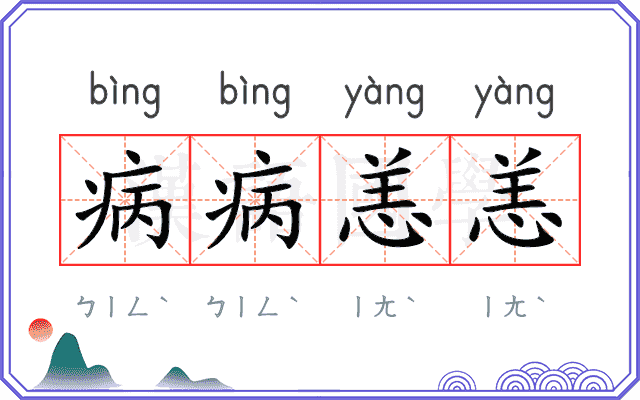 病病恙恙