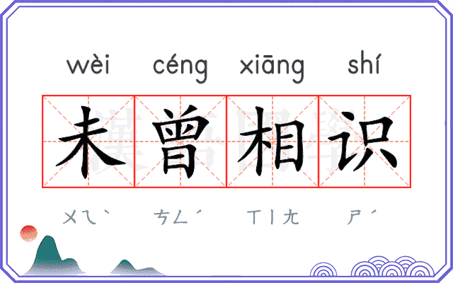 未曾相识