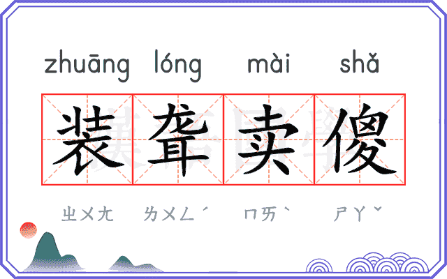 装聋卖傻