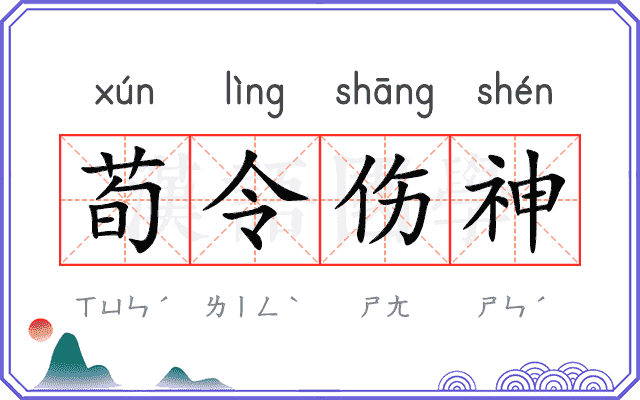 荀令伤神