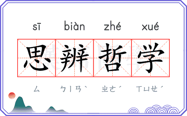 思辨哲学