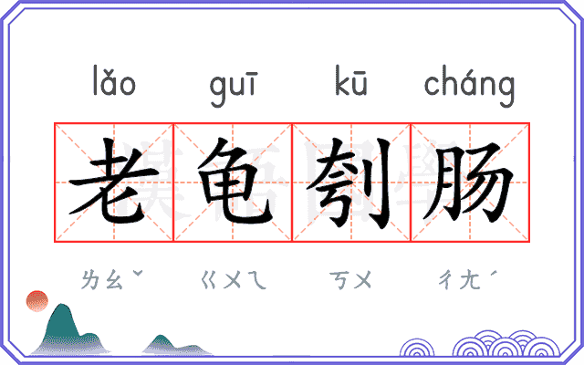 老龟刳肠