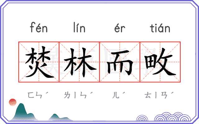焚林而畋
