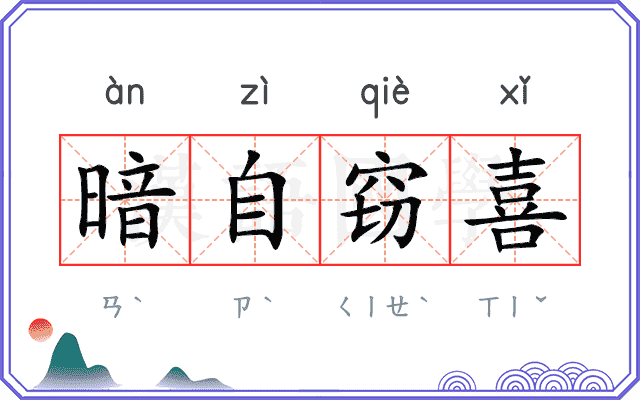 暗自窃喜