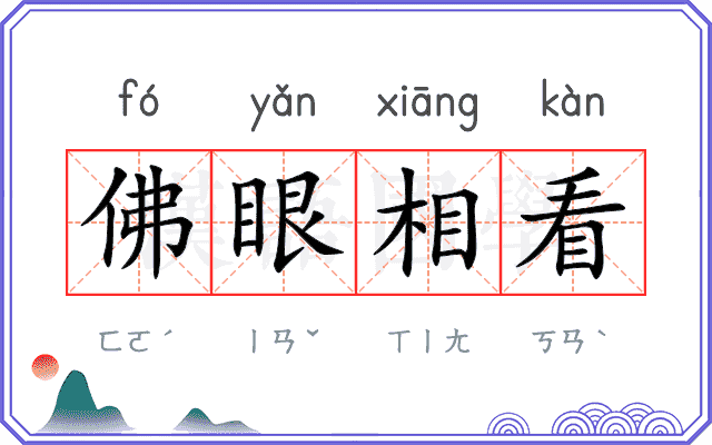 佛眼相看