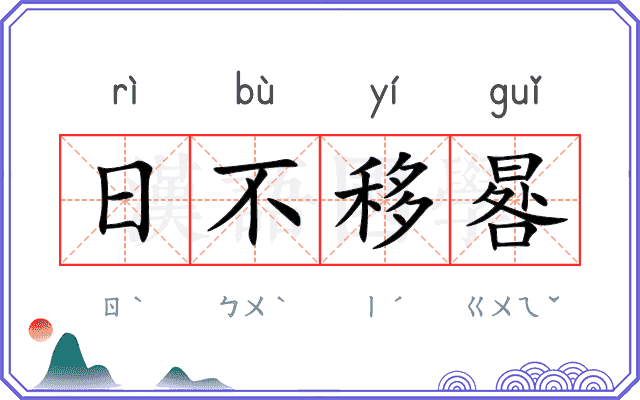 日不移晷