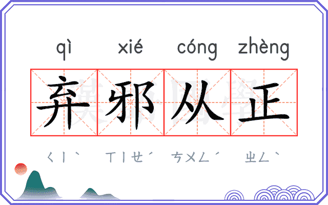 弃邪从正