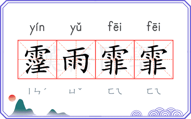 霪雨霏霏