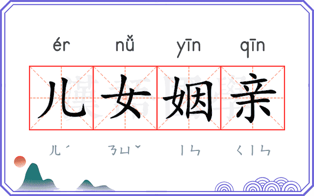 儿女姻亲