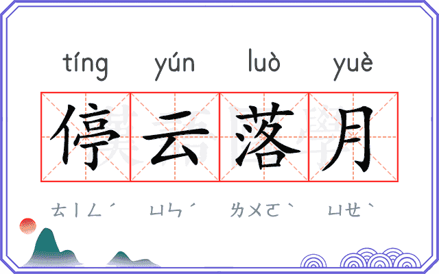 停云落月
