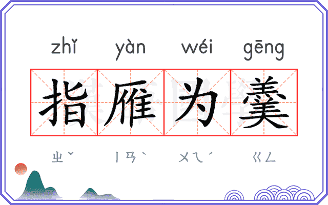 指雁为羹