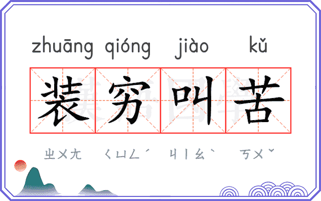 装穷叫苦