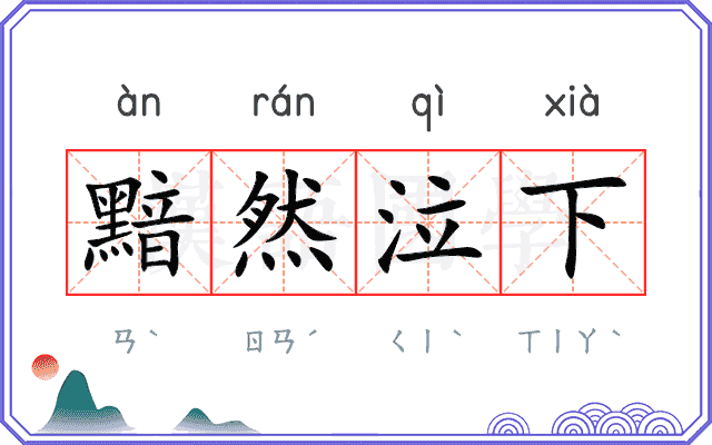黯然泣下