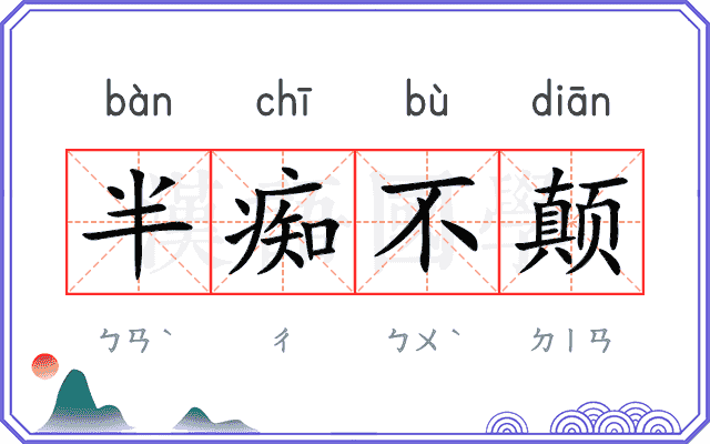 半痴不颠