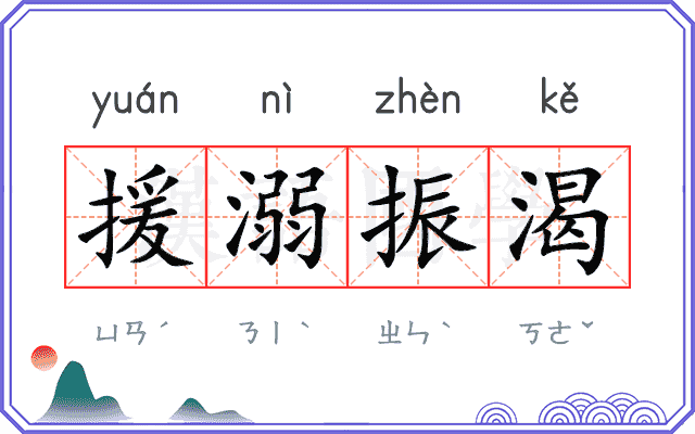 援溺振渴