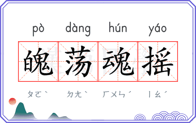 魄荡魂摇