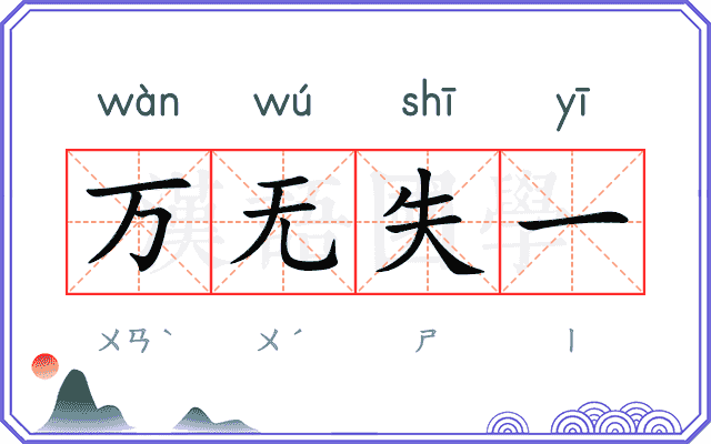 万无失一