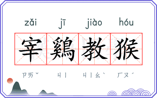 宰鷄教猴