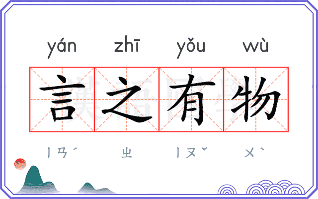 言之有物