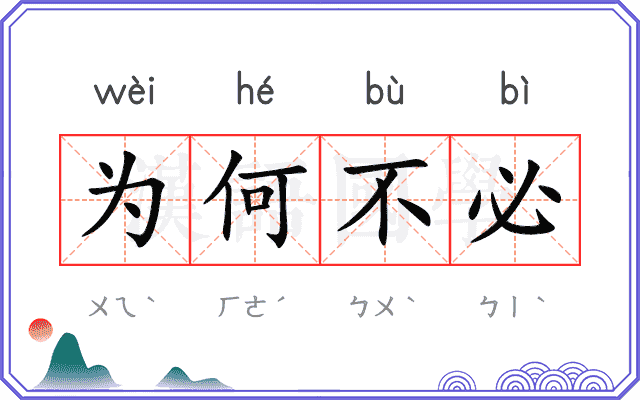 为何不必