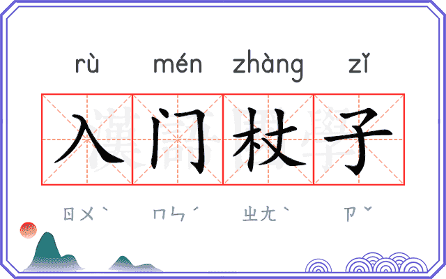 入门杖子