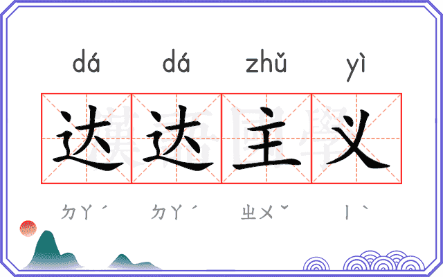 达达主义