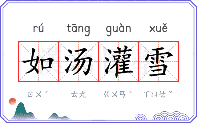 如汤灌雪