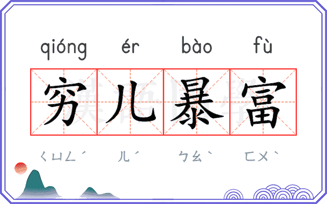 穷儿暴富
