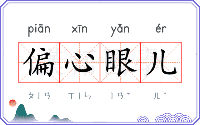 偏心眼儿