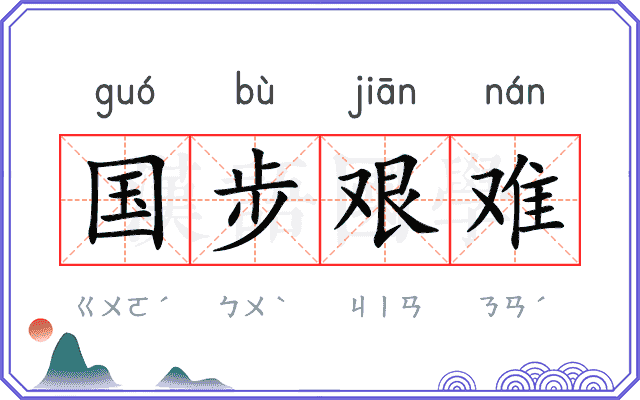 国步艰难