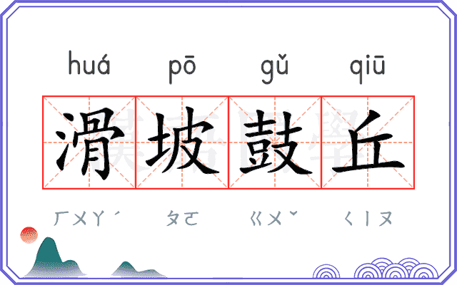 滑坡鼓丘