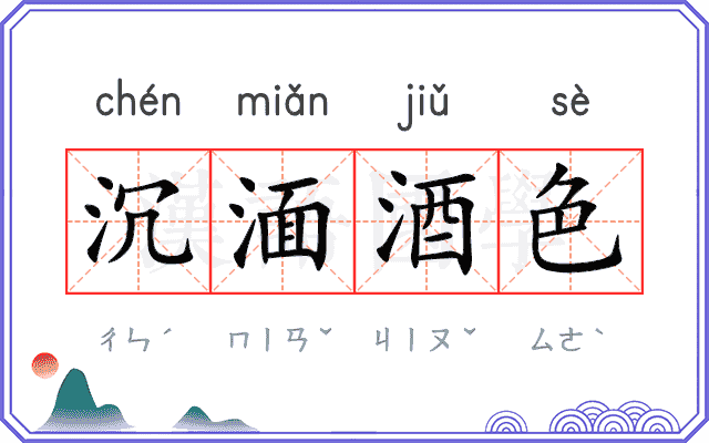 沉湎酒色