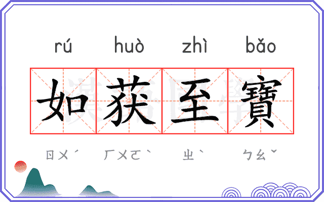 如获至寶