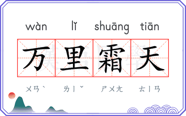 万里霜天