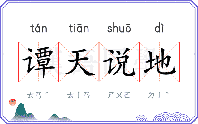 谭天说地