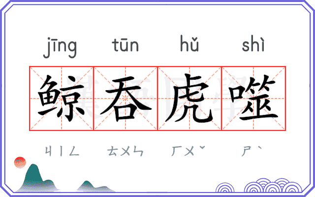 鲸吞虎噬