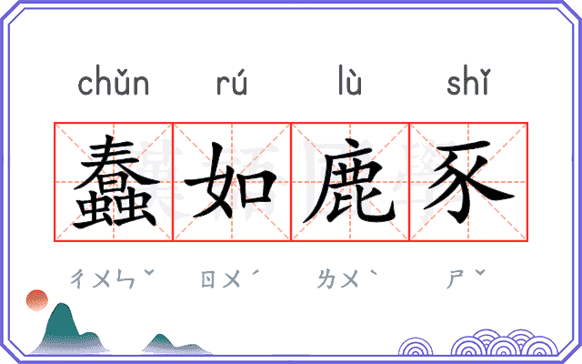 蠢如鹿豕